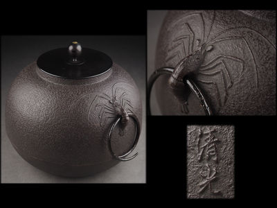 【夢工房】　佐藤清光造海老耳鉄釜3.2ｋｇ　壬-6