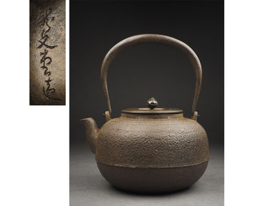 【夢工房】龍文堂造腰帯紋丸形鉄瓶　丙-18
