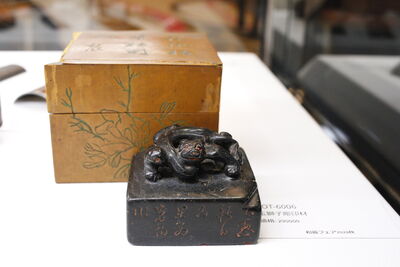 L6006　玉 獅子彫 印材