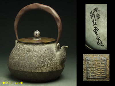 ◆SABI◆ 光玉堂造 連弁文白肌鉄瓶 在銘