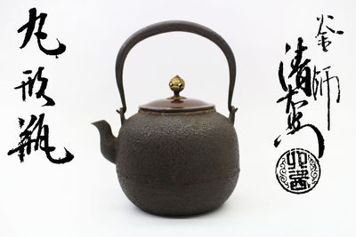 大西鉄瓶 小振丸型 共箱 本物保証