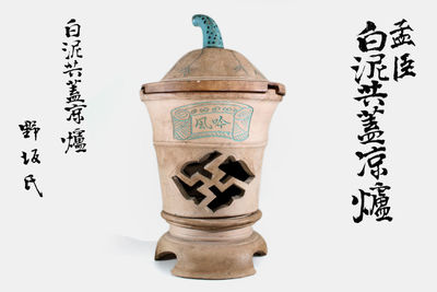 孟臣 白泥共蓋涼爐 付共箱