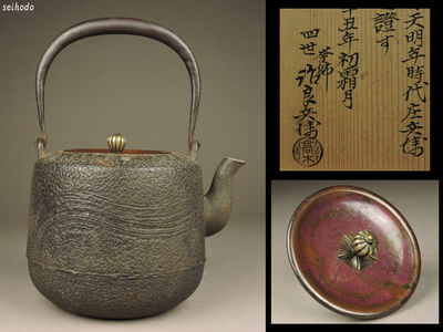【青峯堂】 下間庄兵衛造 姥口尻張刷毛目鉄瓶 四世高木治良兵衛識箱