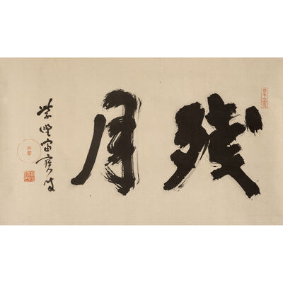 宙宝宗宇書　「残月」（元箱）