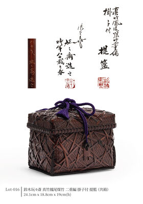 鈴木玩々斎 真竹鳳尾煤竹 二重編 掛子付 提籃（共箱）