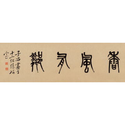 瞿子冶書　「香風友隣」額