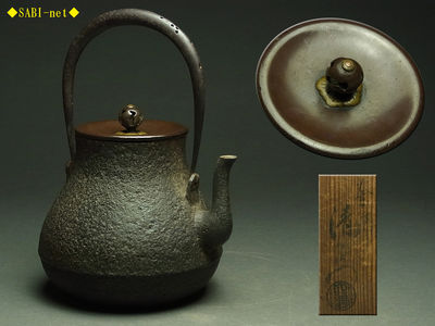 ◆SABI◆ 大西浄長造 鶴首鉄瓶 共箱