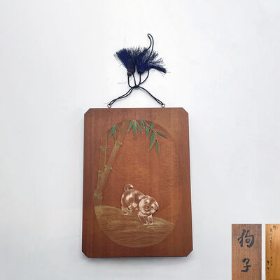 午郎刀 木彫竹犬図匾（共箱）