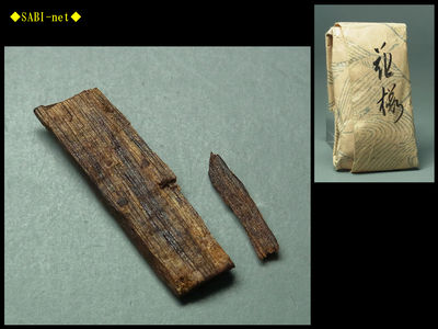 ◆SABI-net◆②古伽羅 花桜 1.4g　聞香用 奇楠香