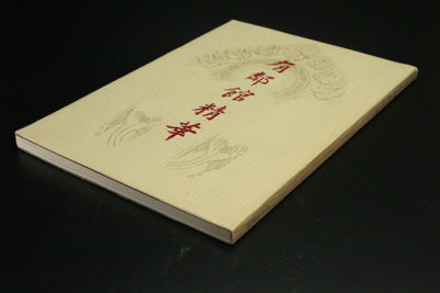 《有鄰館精華 》