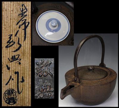 【世依】茶道具　人間国宝　高橋敬典造　松紋様　鉄銚子　染付替蓋付　共箱　E413④