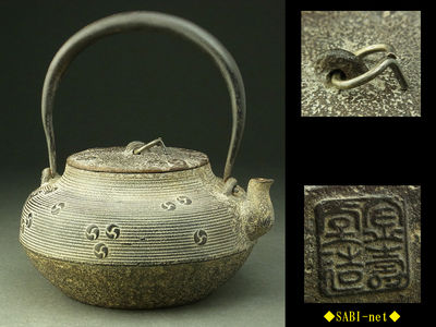 ◆SABI◆金寿堂造 巴文糸目白肌鉄瓶 在銘