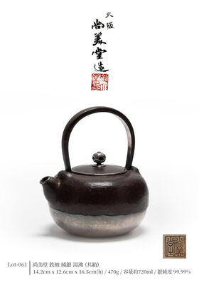 尚美堂 鉄被 純銀 湯沸（共箱）