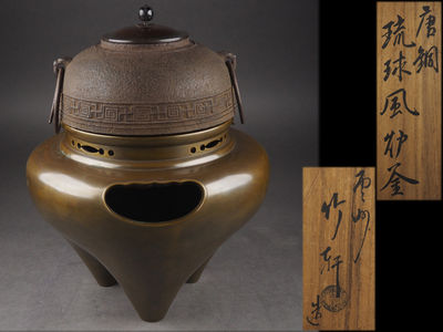 【夢工房】竹軒造唐銅琉球風爐釜共箱　計8.6ｋｇ　卯-4