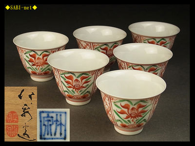 ◆SABI-net◆5代三浦竹泉作 赤絵花文煎茶碗 6客 共箱