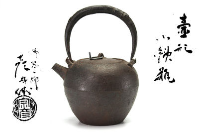 宗彥 壺形小鉄瓶
