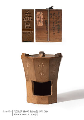 「孟臣」款 風吹珀水動 白泥 涼炉（箱）