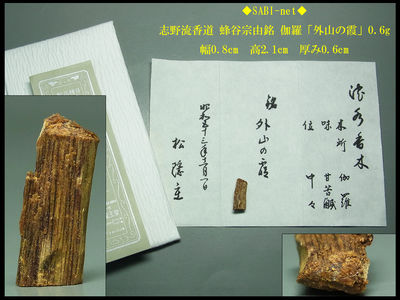 ◆SABI◆志野流香道 蜂谷宗由銘 伽羅「外山の霞」0.6g◆香木 奇楠香 沈香 香道具