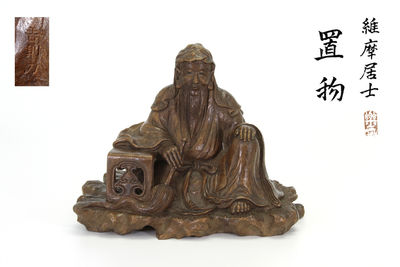 小川吉則刀 維摩居士 置物（共箱）