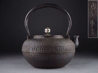 【夢工房】龍文堂造福寿紋平丸形鉄瓶　　癸-5