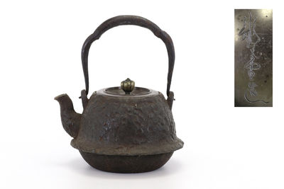 龍文堂安之介造 丸形小鉄瓶