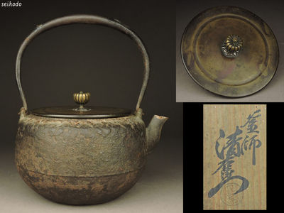 【青峯堂】十一代大西清右衛門造(浄寿) 肩衝形 菊摘 鉄瓶 共箱