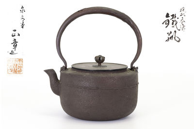 亀文堂正章作 吞溝鉄瓶（共箱）