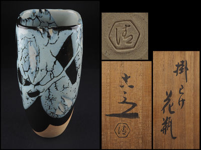 【夢工房】六代清水六兵衛造花瓶共箱 　辰-121
