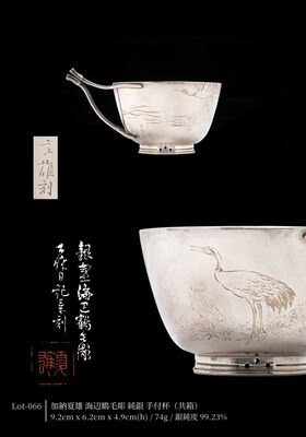 加納夏雄 海辺鶴毛彫 純銀 手付杯（共箱）