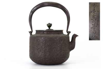 金壽堂 漢詩堅款 鉄瓶