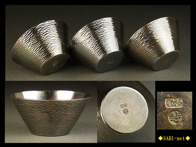 ◆SABI◆三越製 純銀鎚目碗　三客 在刻印