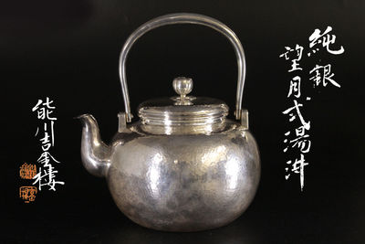 純銀望月式湯沸