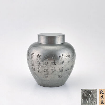 味原郷人在銘 白雲刻 漢詩 錫茶壺（木箱）