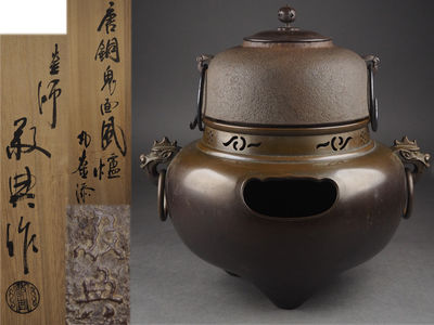 【夢工房】人間国宝高橋敬典造唐銅鬼面風爐丸釜添共箱　重さ計10ｋｇ　丑-8