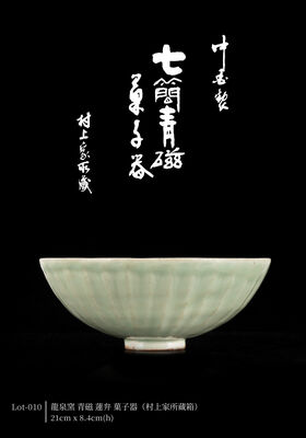 龍泉窯 青磁 蓮弁 菓子器（村上家所蔵箱）