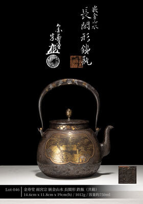 金寿堂 雨宮宗 嵌金山水 長閑形 鉄瓶（共箱）