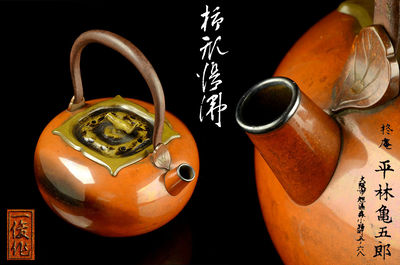 【夢工房】　平林亀五郎一俊作緋銅砲口柿形湯沸共箱　381ｇ　花-19