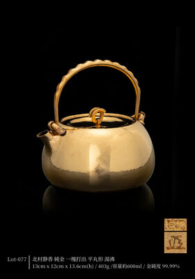 北村静香 純金 一塊打出 平丸形 湯沸 ※重量403g