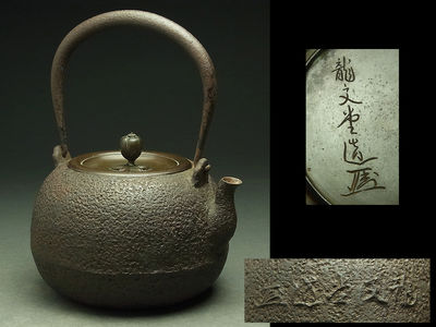 ◆SABI◆ 龍文堂 安之介造 平丸鉄瓶 胴横銘 花押彫