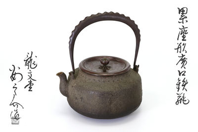 安之介造 累座形鉄瓶（共箱）