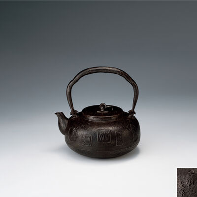 高橋万治造丘泉款　博古印章紋鉄瓶（共箱）