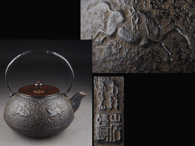 【夢工房】 南部盛岡岩鋳造斑紫銅蓋駿馬紋鉄瓶　辰-23