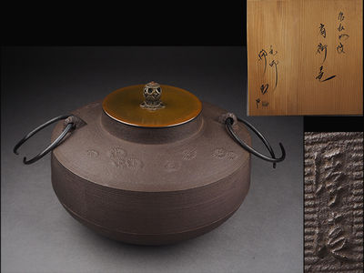 【夢工房】佐藤浄清造唐松地紋肩衝釜共箱　2.9ｋｇ　辰-11