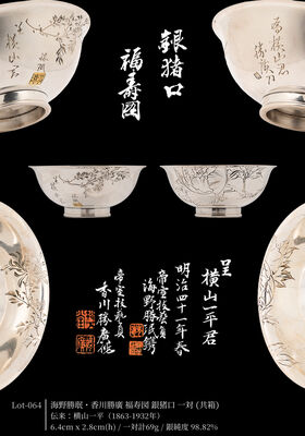 海野勝珉・香川勝廣 福寿図 銀猪口 一対（共箱）