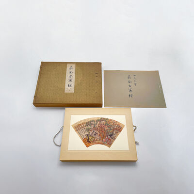 古本 四天王寺扇面古写経一冊（共箱）