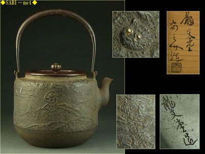 ◆SABI◆初代 龍文堂安之介造 國師形鉄瓶 猿二月金銀象嵌  在刻銘 共箱