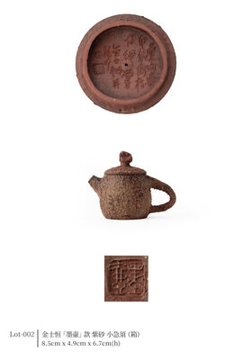 金士恒 「墨壷」款 紫砂 小急須（箱）