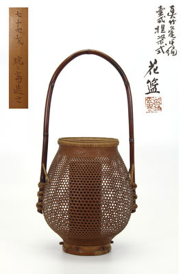 鈴木玩玩斎造 真竹平編壺式提梁花籃（共箱）