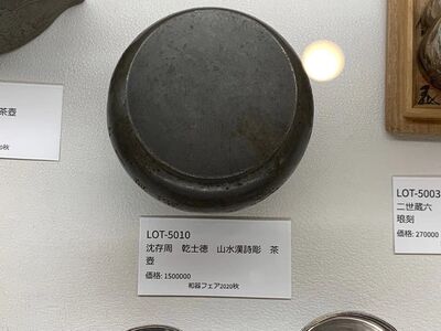 L5010　沈存周 乾士徳 山水漢詩彫 茶壺