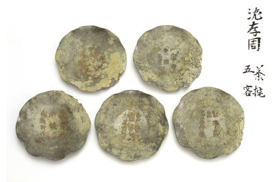 沈存周漢詩彫 錫製茶托5客（共箱）